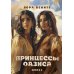 Принцессы оазиса. Кн. 2