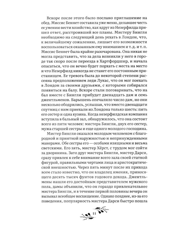 Гордость и предубеждение: роман