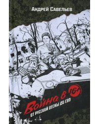 Война в 16. От Русской весны до СВО. 3-е изд