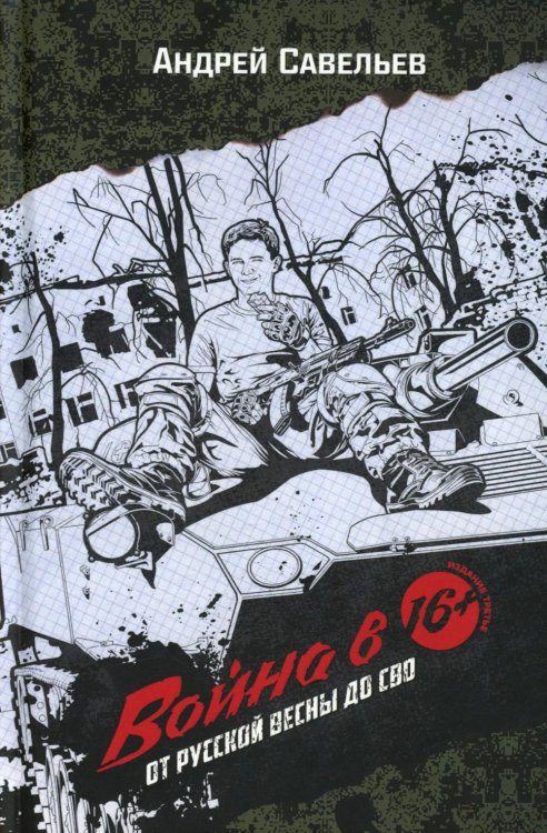 Война в 16. От Русской весны до СВО. 3-е изд Война в 16. От Русской весны до СВО. 3-е изд