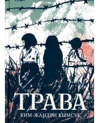 Трава. История "женщин для утешения": графический роман