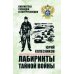 Лабиринты тайной войны: роман-хроника