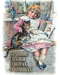 Лучшие сказки о котах и кошках