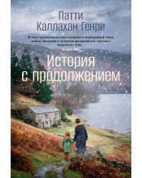 История с продолжением: роман