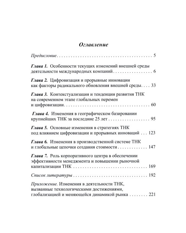 Современные транснациональные компании: трансформация бизнес-операций и менеджмента: монография