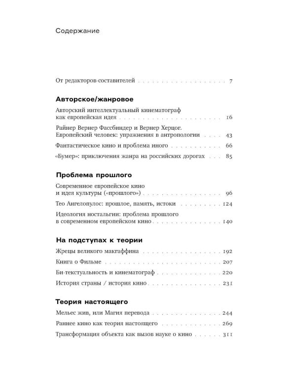 Эта музыка слишком прекрасна: Тексты о кино и не только