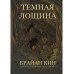 Темная лощина