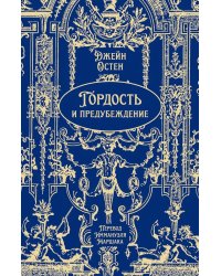 Гордость и предубеждение: роман