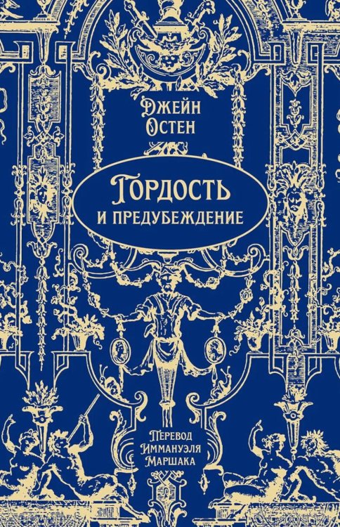 Гордость и предубеждение: роман
