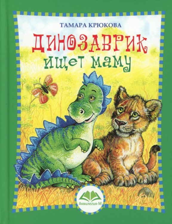 Динозаврик ищет маму