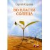 Лауреаты национальной литературной премии "Поэт года" Во власти солнца