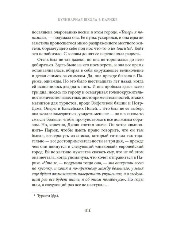 Кулинарная школа в Париже: роман