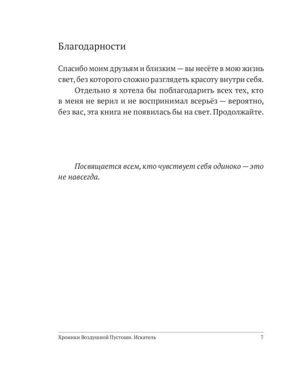 Хроники Воздушной Пустоши. Искатель