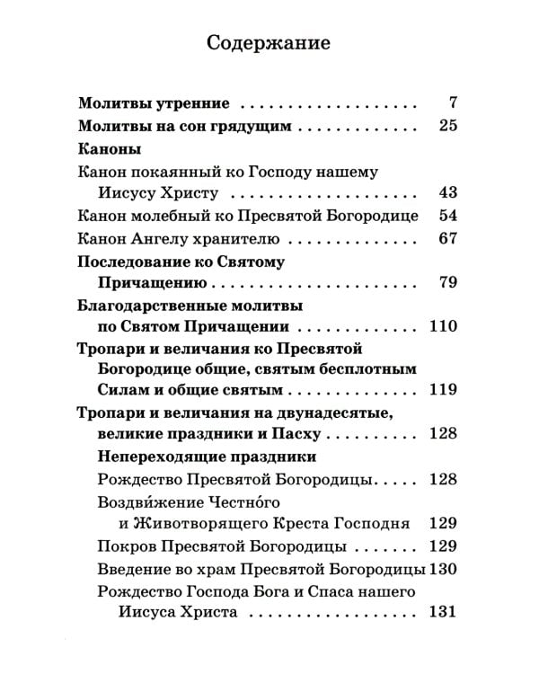 Православный молитвослов на каждый день