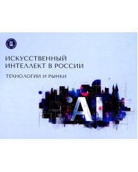 Искусственный интеллект в России: технологии и рынки