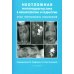 Неотложная рентгенодиагностика в неонатологии и педиатрии (Атлас рентгеновских изображений): Учебное пособие. 2-е изд., доп. и перераб Неотложная рентгенодиагностика в неонатологии и педиатрии (Атлас рентгеновских изображений): Учебное пособие. 2-е изд., доп. и перераб