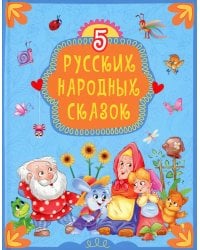 5 русских народных сказок