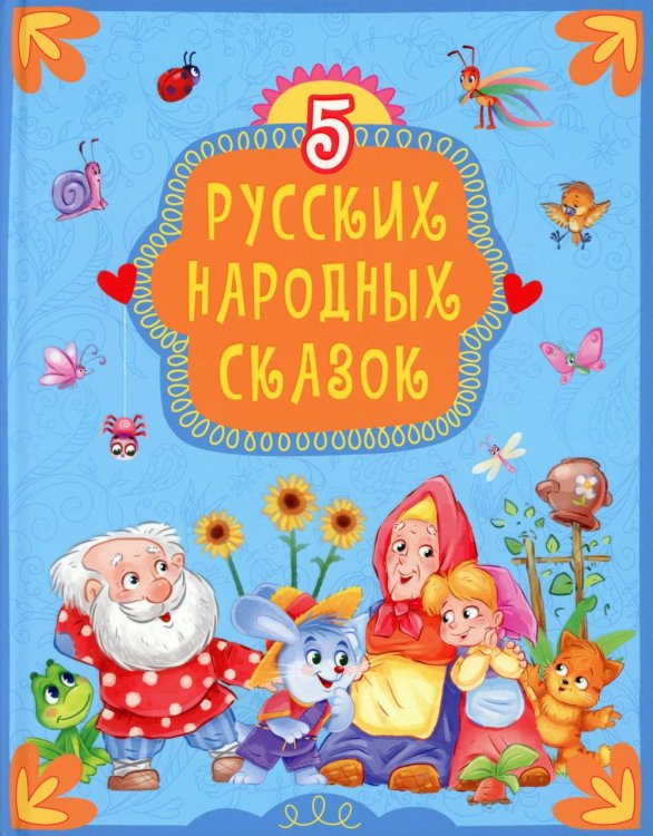 5 сказок 5 русских народных сказок