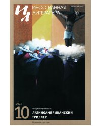 Журнал "Иностранная литература" № 10 2023 г