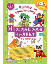 Многоразовые прописи для мальчиков 2-3-4 лет. Веселые приключения
