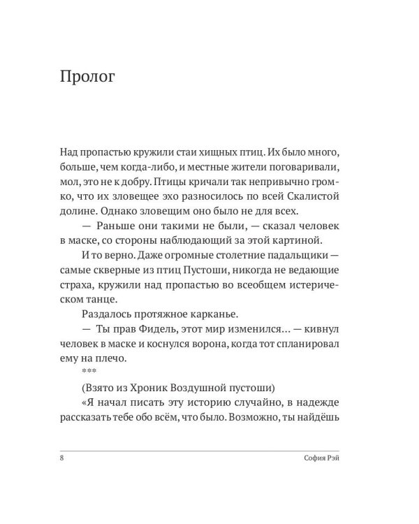 Хроники Воздушной Пустоши. Искатель