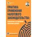 Дополнительное изображение книги «Практика применения налогового законодательства: выявление и устранение налоговых рисков»