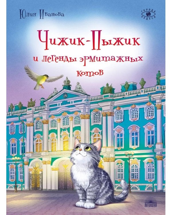Чижик-Пыжик и легенды эрмитажных котов. 3-е изд