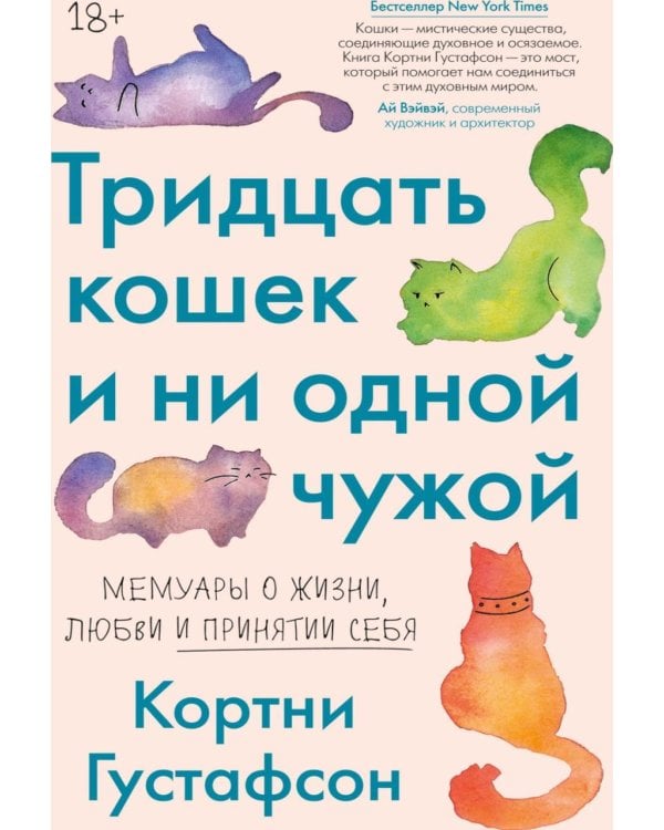 Дополнительное изображение книги «Тридцать кошек и ни одной чужой. Мемуары о жизни, любви и принятии себя»