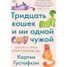 Дополнительное изображение книги «Тридцать кошек и ни одной чужой. Мемуары о жизни, любви и принятии себя»