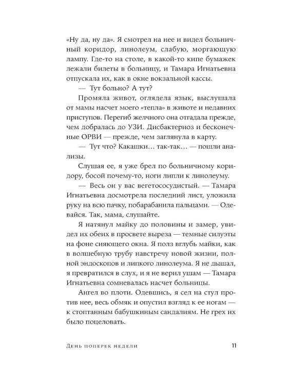 День поперек недели