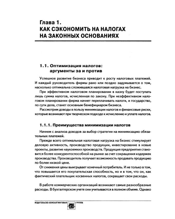 Дополнительное изображение книги «Практика применения налогового законодательства: выявление и устранение налоговых рисков»
