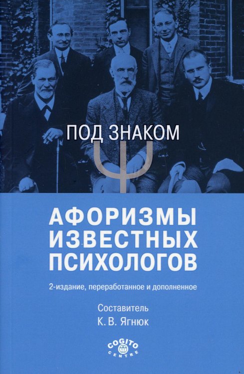 Под знаком "Пси": Афоризмы известных психологов. 2-е изд., перераб. и доп