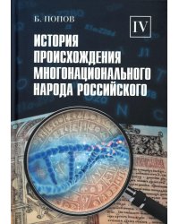 История происхождения многонационального народа российского. В 4 т.Т. 4