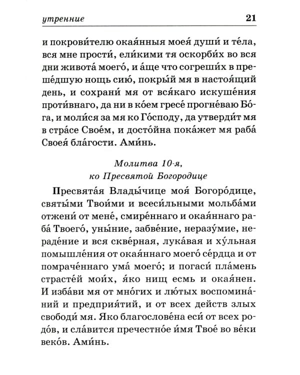Православный молитвослов на каждый день