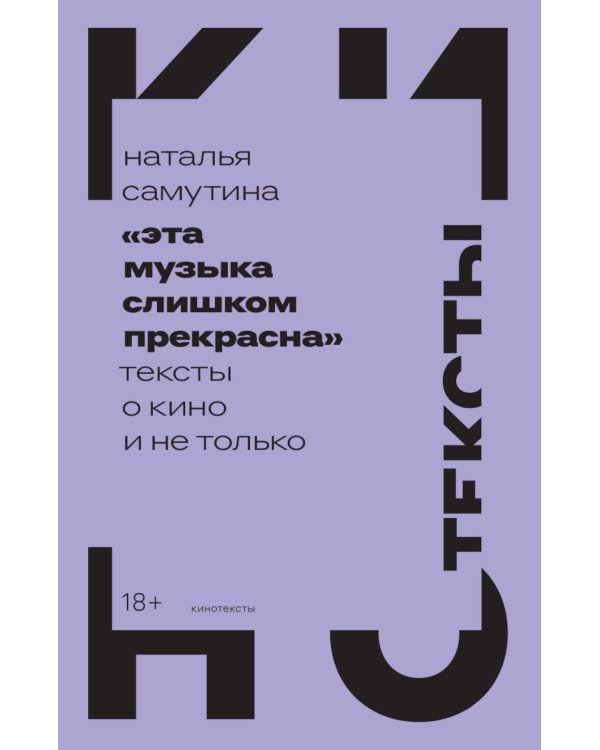 Эта музыка слишком прекрасна: Тексты о кино и не только