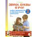 Звуки, буквы я учу! Альбом упражнений №2 по обучению грамоте дошкольника старшей логопедической группе