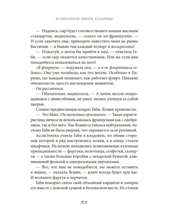 Кулинарная школа в Париже: роман