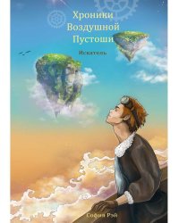 Хроники Воздушной Пустоши. Искатель