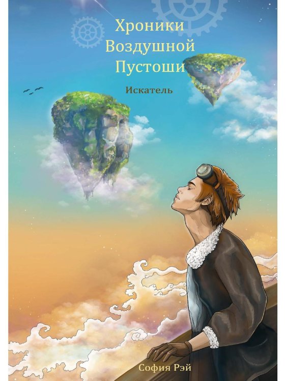 Хроники Воздушной Пустоши. Искатель Хроники Воздушной Пустоши. Искатель