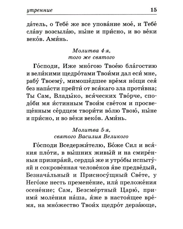 Православный молитвослов на каждый день
