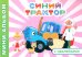 Синий трактор. На веселой ферме! мини-альбом раскраска с наклейками