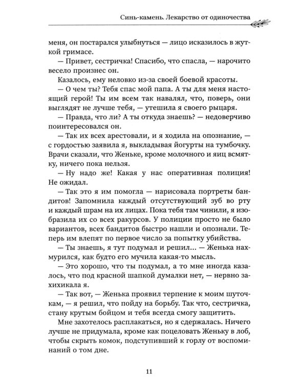 Синь-камень: лекарство от одиночества