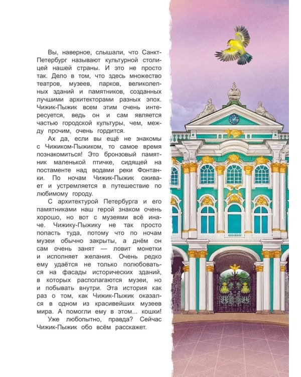 Чижик-Пыжик и легенды эрмитажных котов. 3-е изд