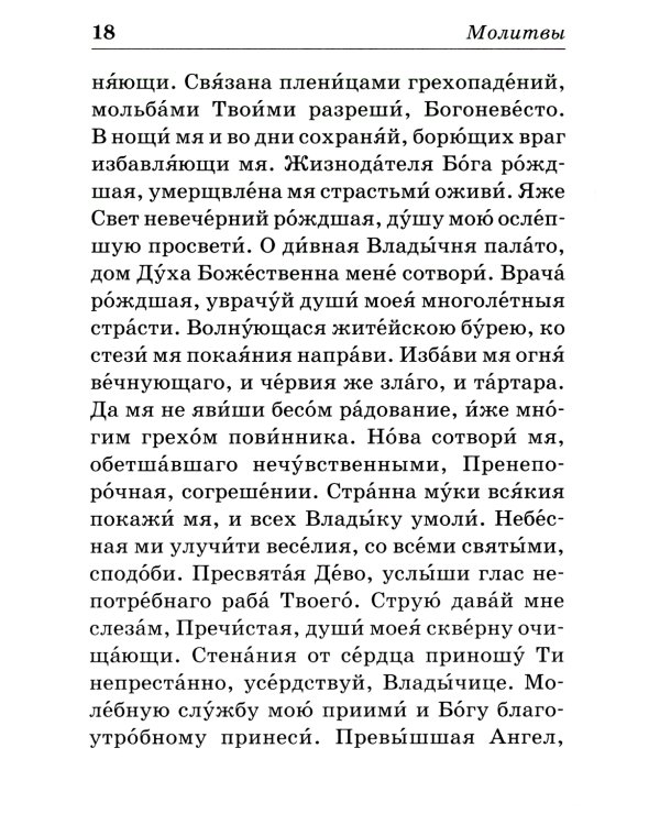 Православный молитвослов на каждый день