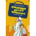 Приключения желтого чемоданчика и другие истории