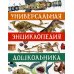 Универсальная энциклопедия дошкольника