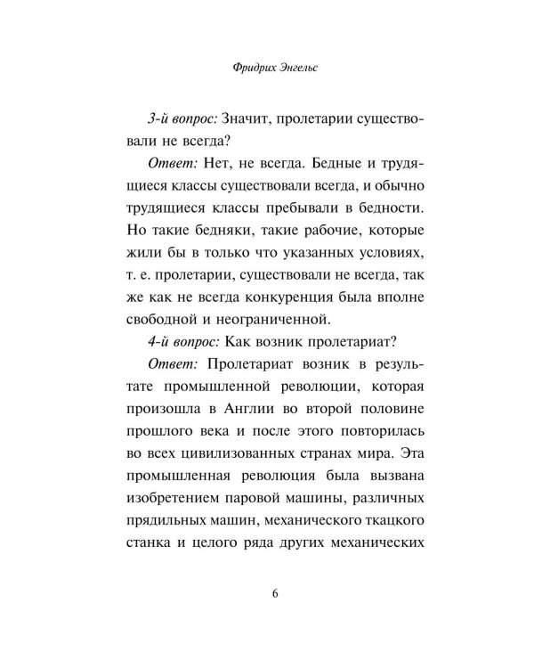 Принципы коммунизма. Манифест коммунистической партии