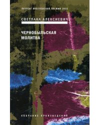 Чернобыльская молитва: Хроника будущего. 7-е изд