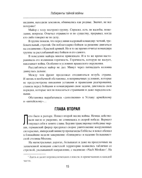 Лабиринты тайной войны: роман-хроника