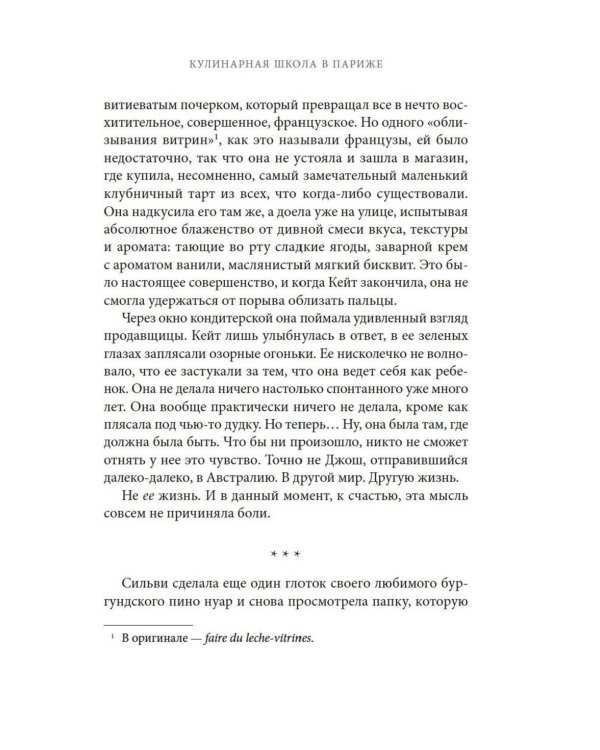 Кулинарная школа в Париже: роман